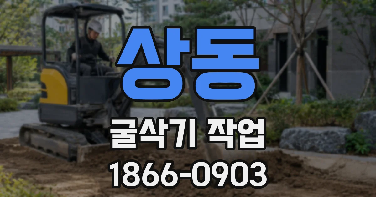상동 굴삭기 작업