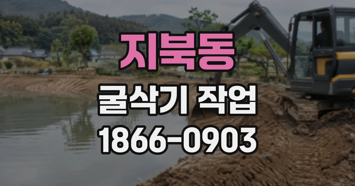 지북동 굴삭기작업
