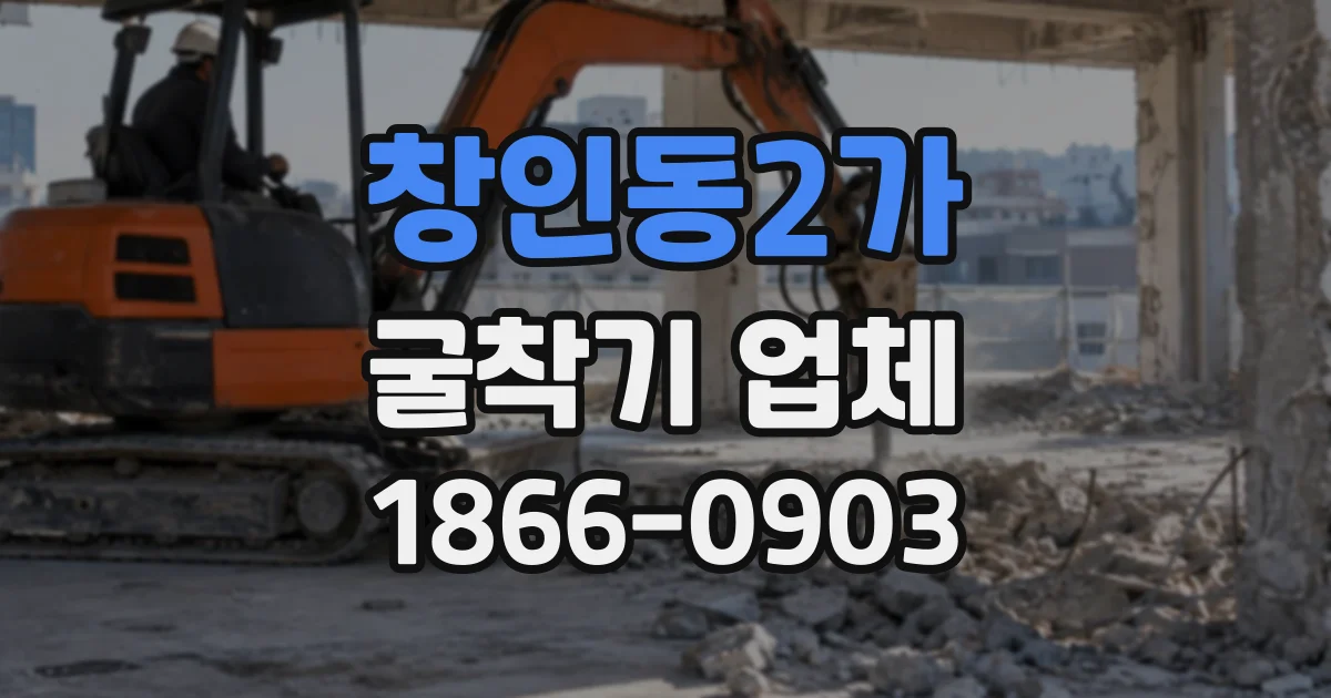 창인동2가 굴착기업체