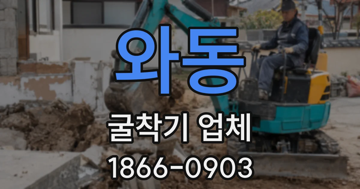 와동 굴착기 업체