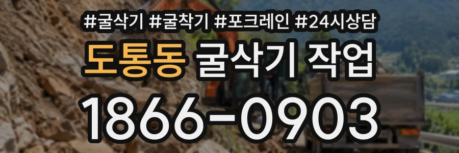 도통동 굴삭기작업 상담 전화 1866-0903