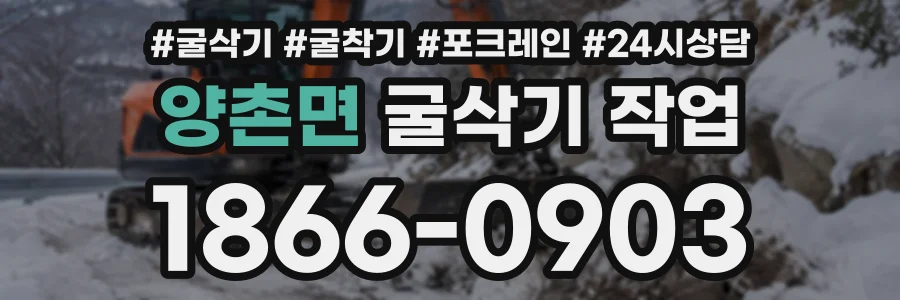 양촌면 굴삭기작업 상담 전화 1866-0903