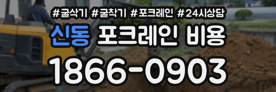 신동 포크레인비용 상담 전화 1866-0903