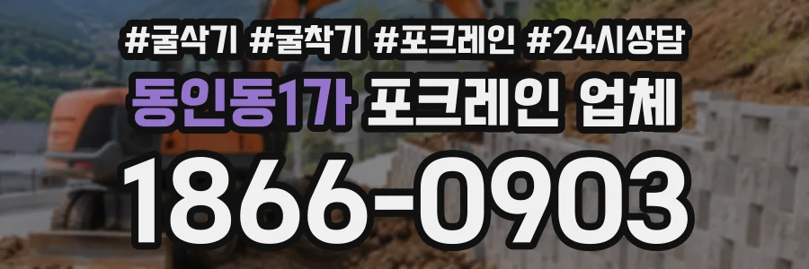 동인동1가 포크레인업체 상담 전화 1866-0903
