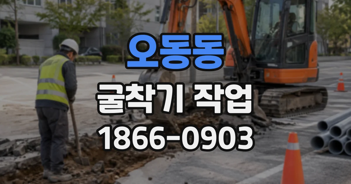 오동동 굴착기작업