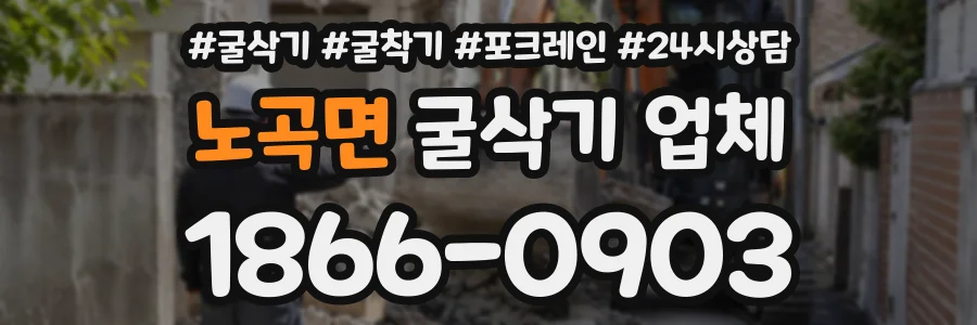 노곡면 굴삭기업체 상담 전화 1866-0903
