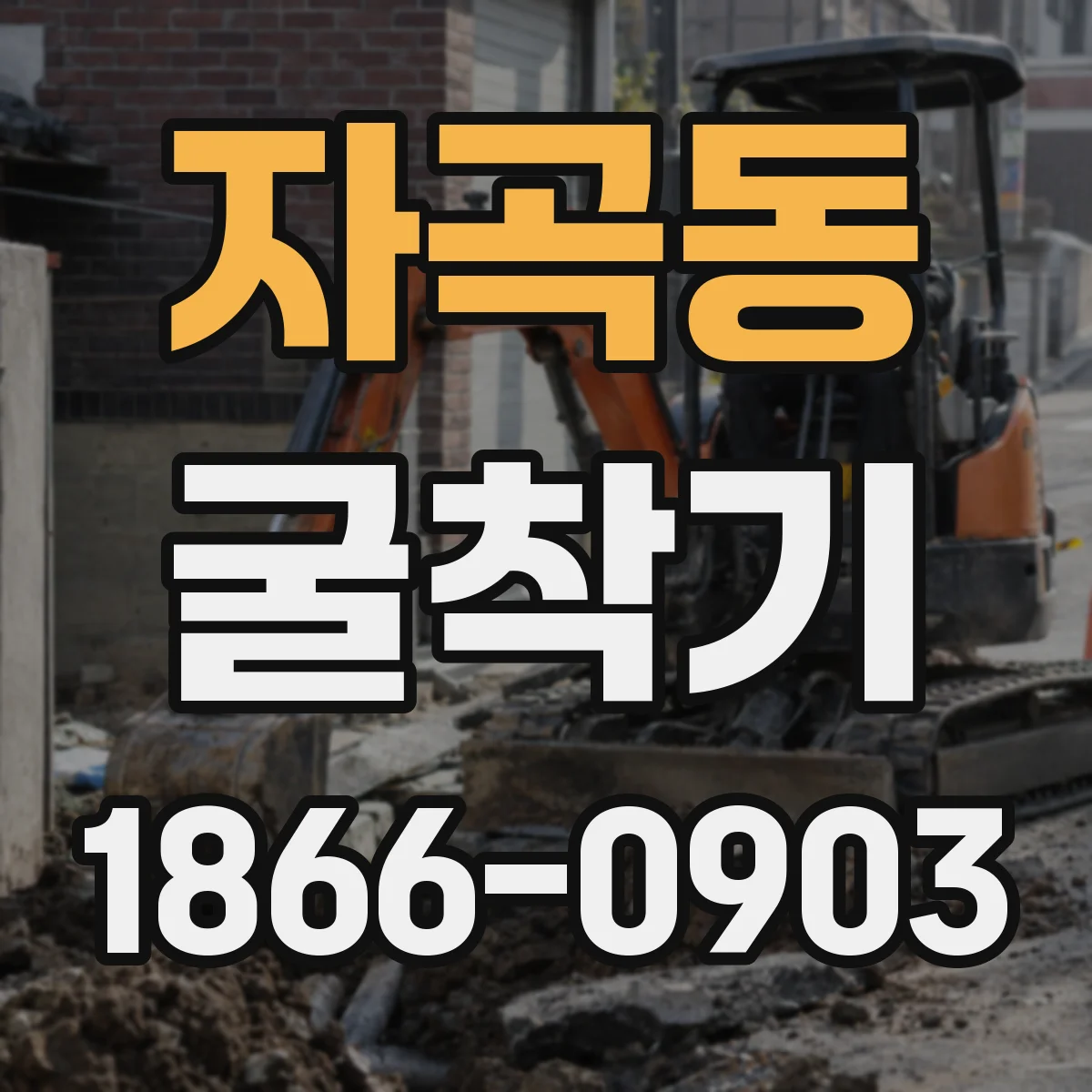 자곡동 굴착기