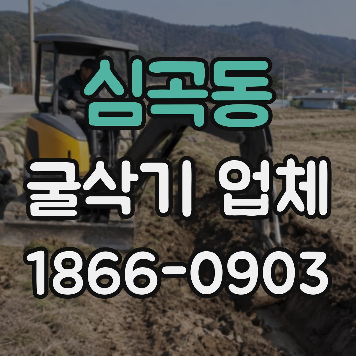 심곡동 굴삭기 업체
