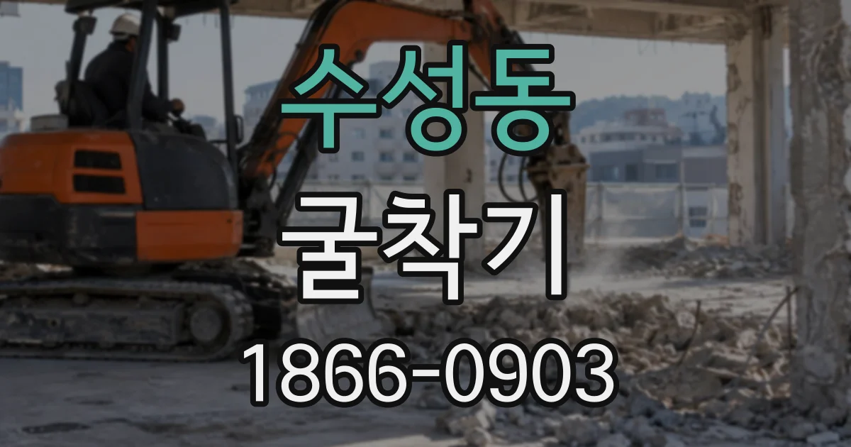 수성동 굴착기