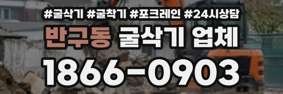 반구동 굴삭기업체 상담 전화 1866-0903