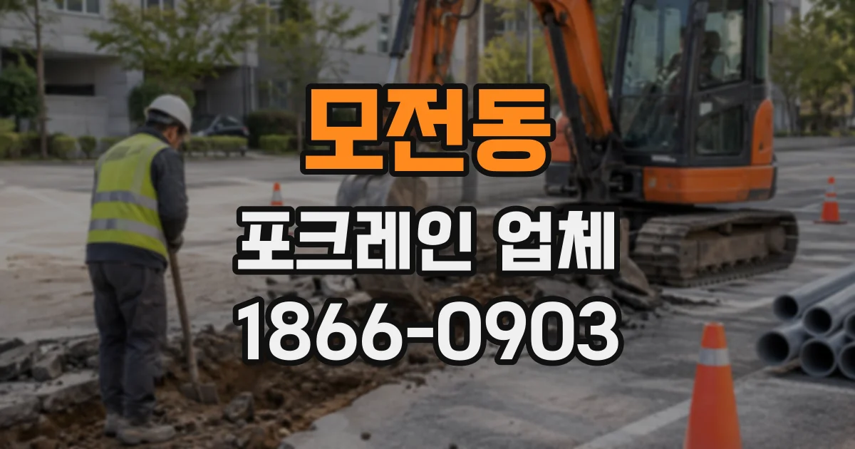 모전동 포크레인업체