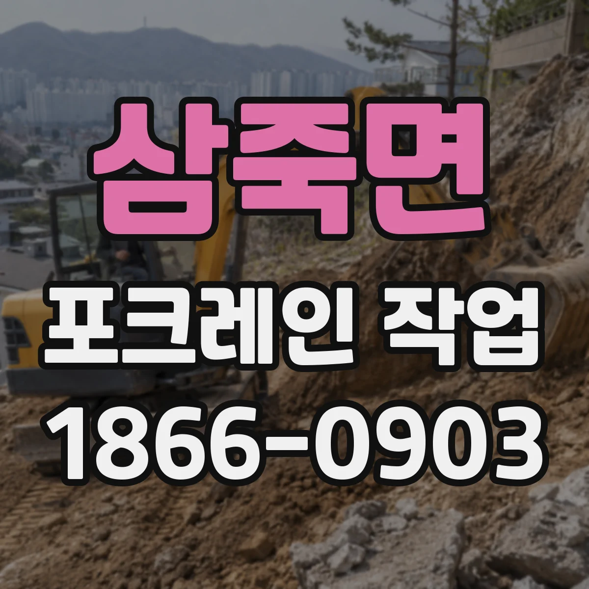 삼죽면 포크레인 작업