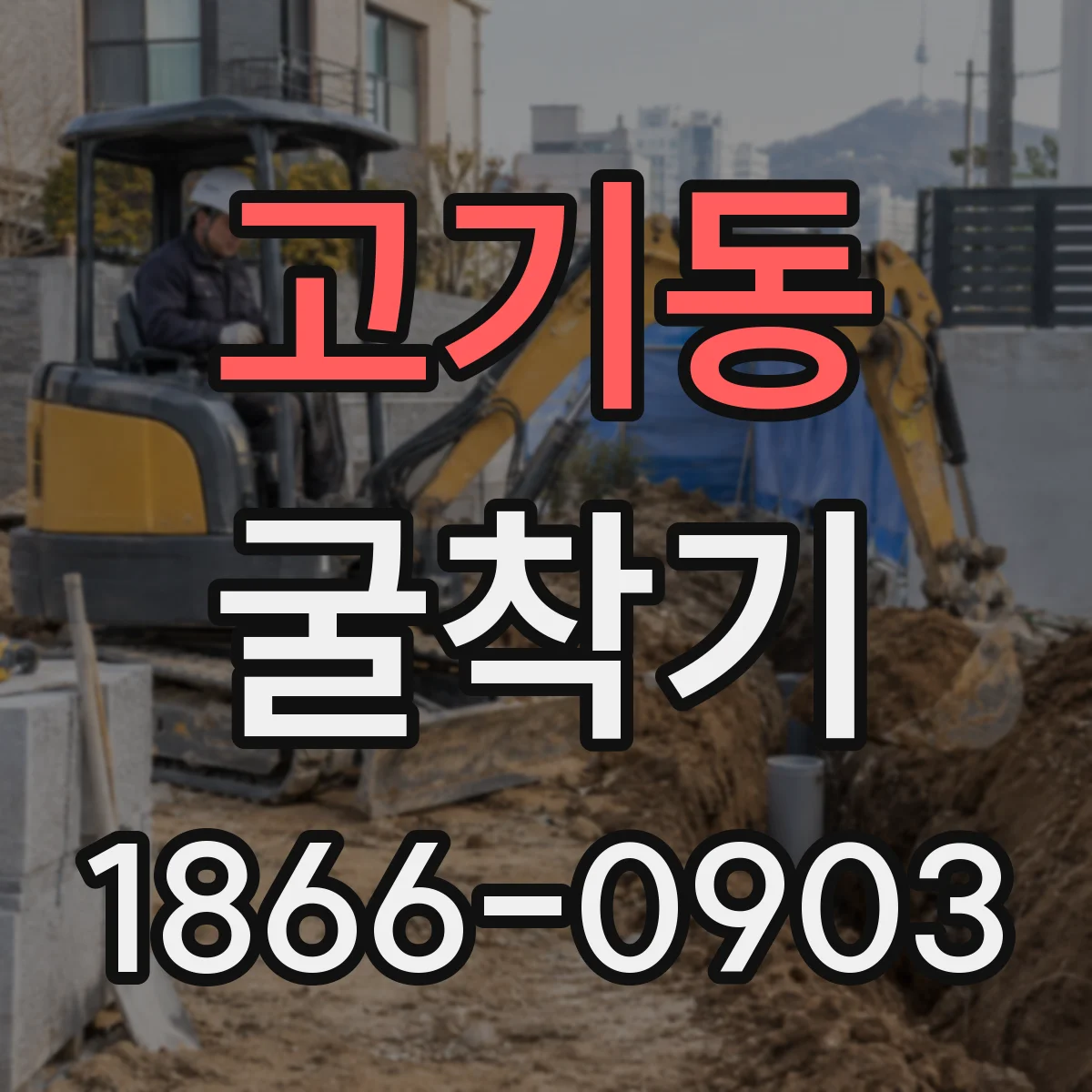 고기동 굴착기