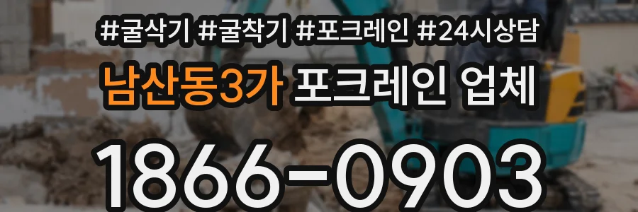 남산동3가 포크레인 업체