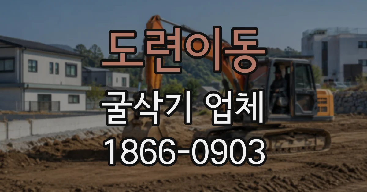 도련이동 굴삭기업체