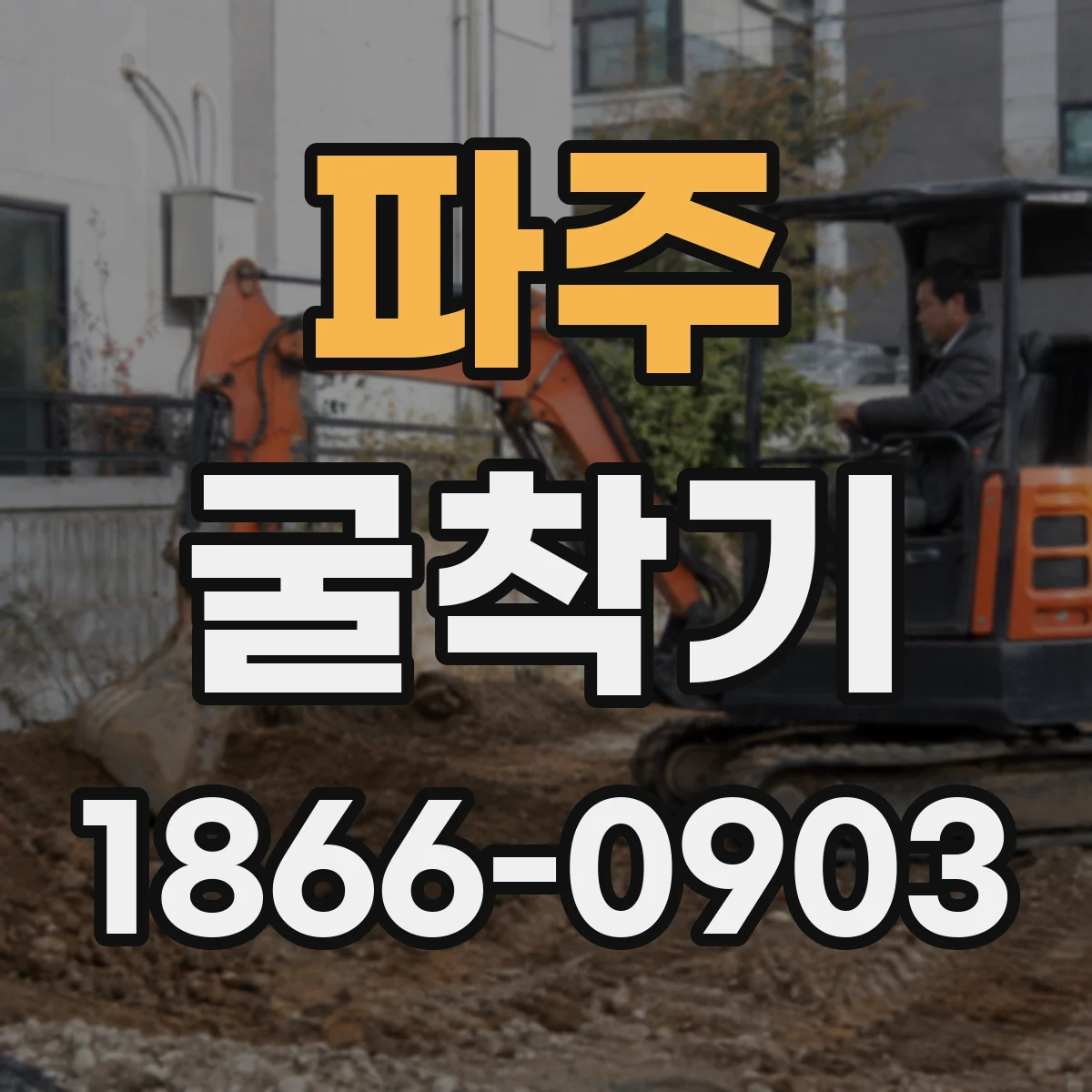 파주 굴착기