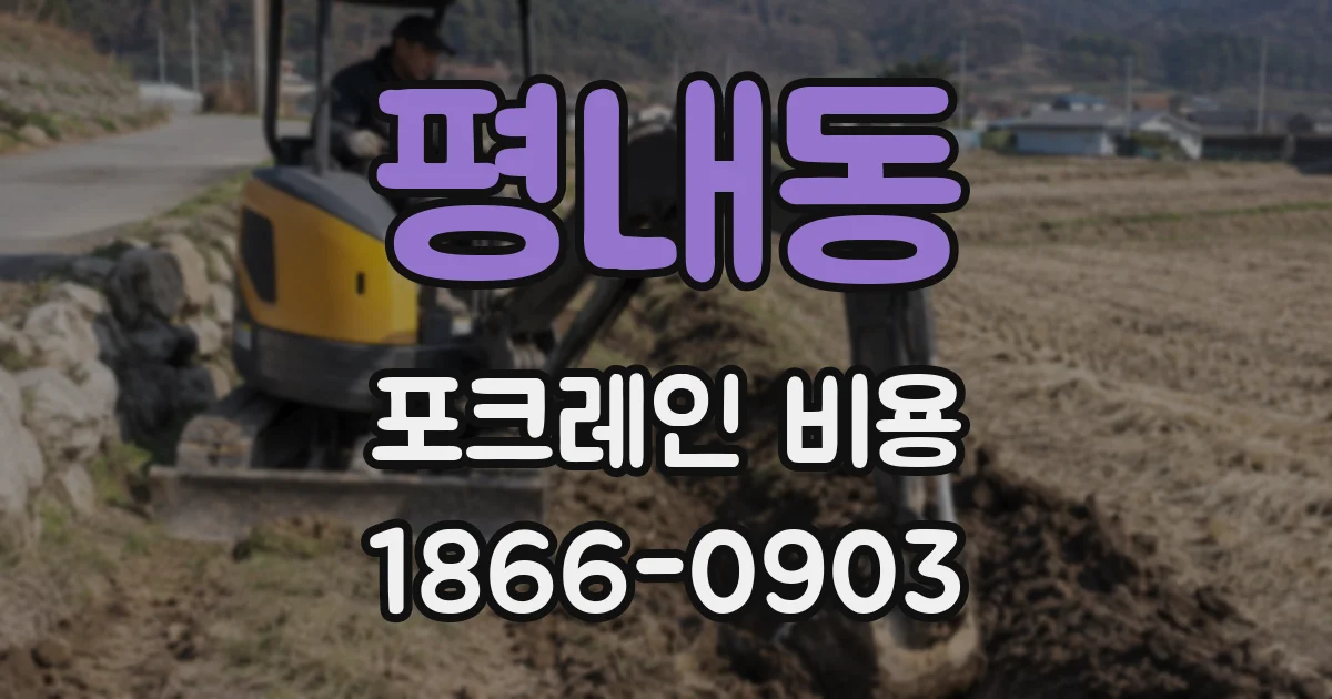 평내동 포크레인 비용