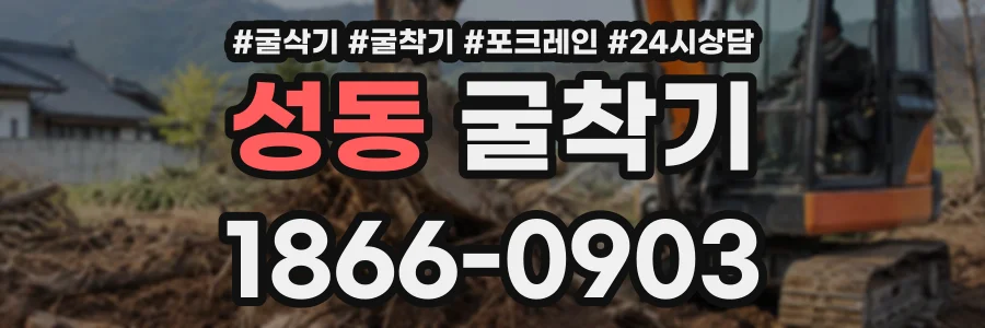 성동 굴착기 상담 전화 1866-0903