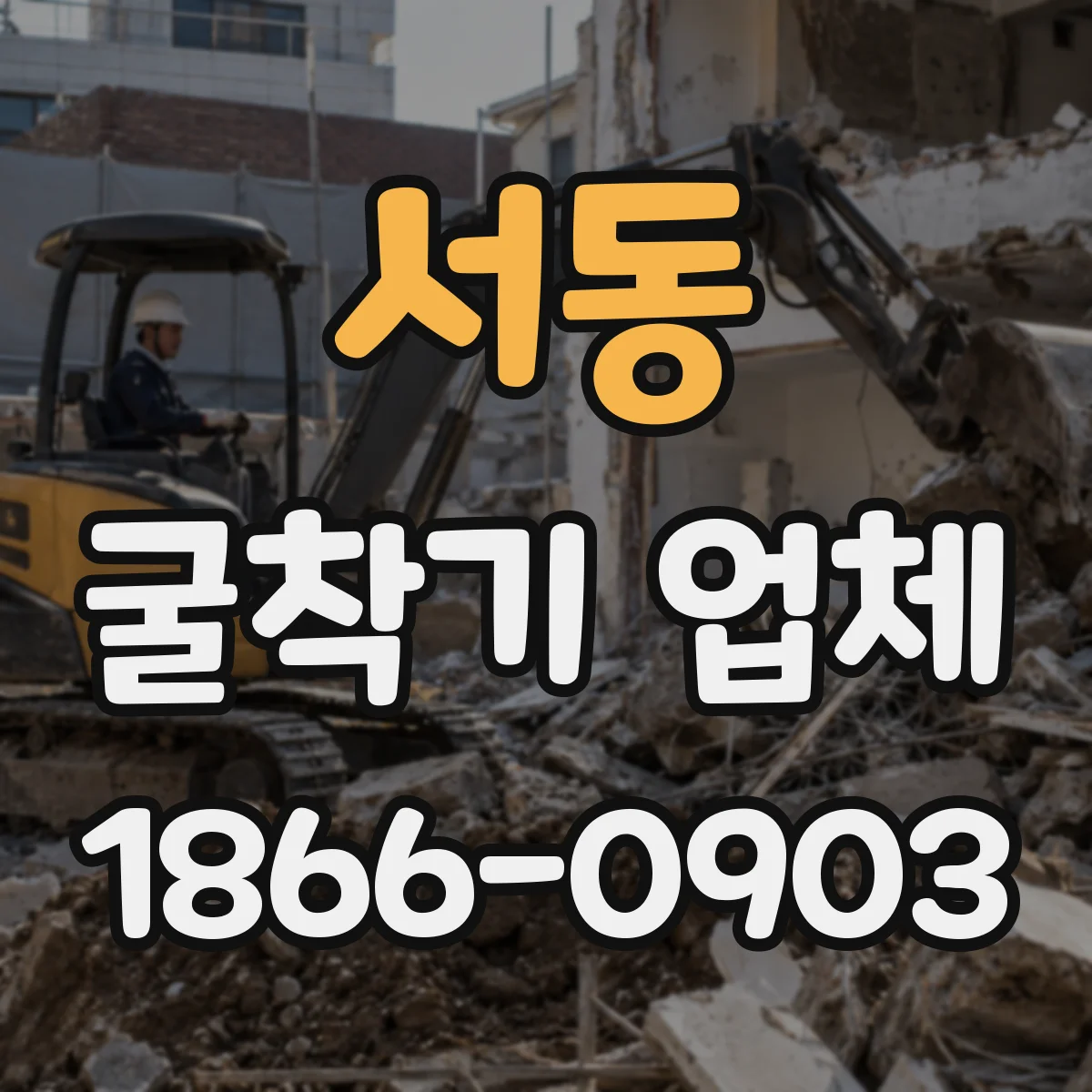 서동 굴착기 업체
