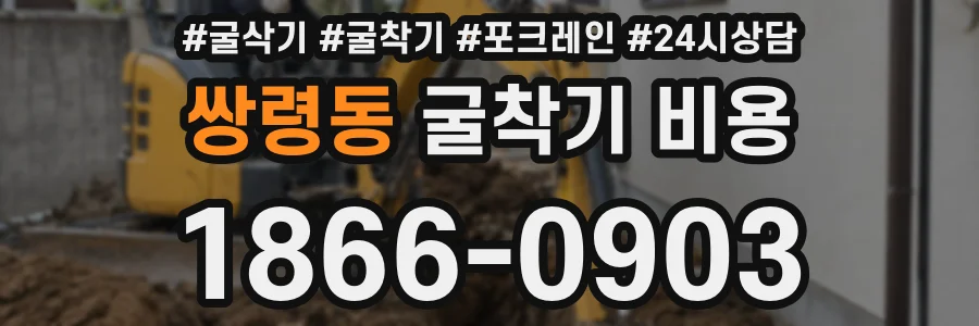 쌍령동 굴착기 비용