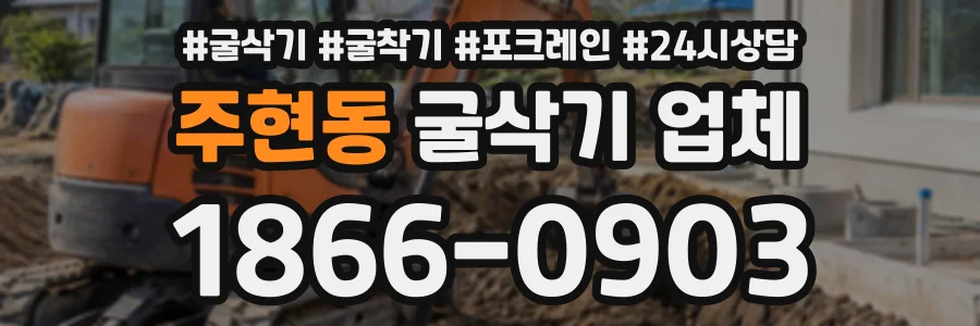 주현동 굴삭기업체 상담 전화 1866-0903