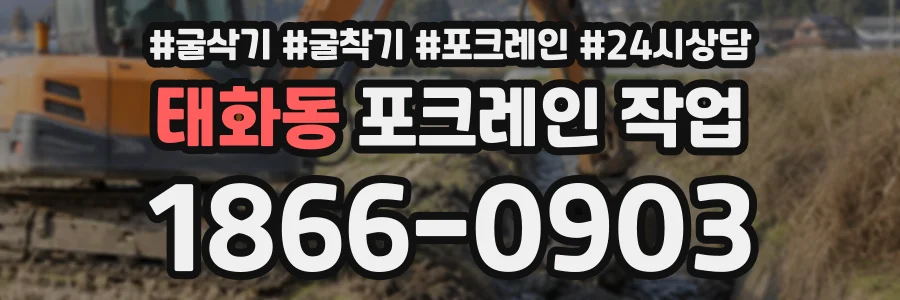 태화동 포크레인작업 상담 전화 1866-0903
