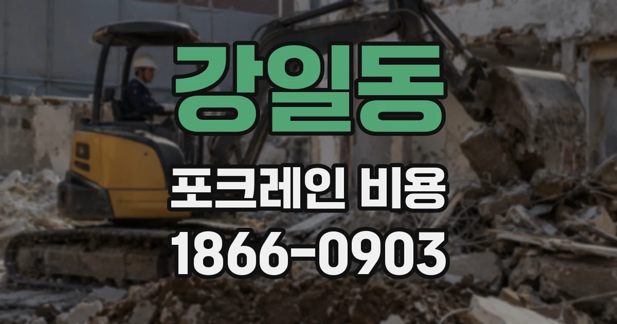 강일동 포크레인 비용