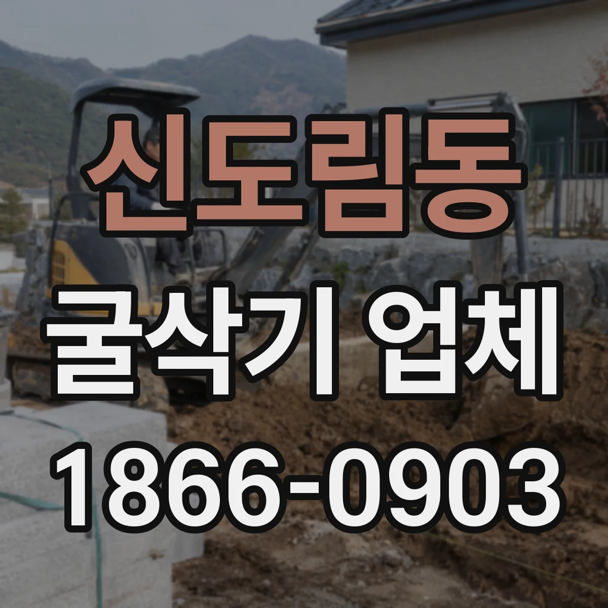 신도림동 굴삭기 업체