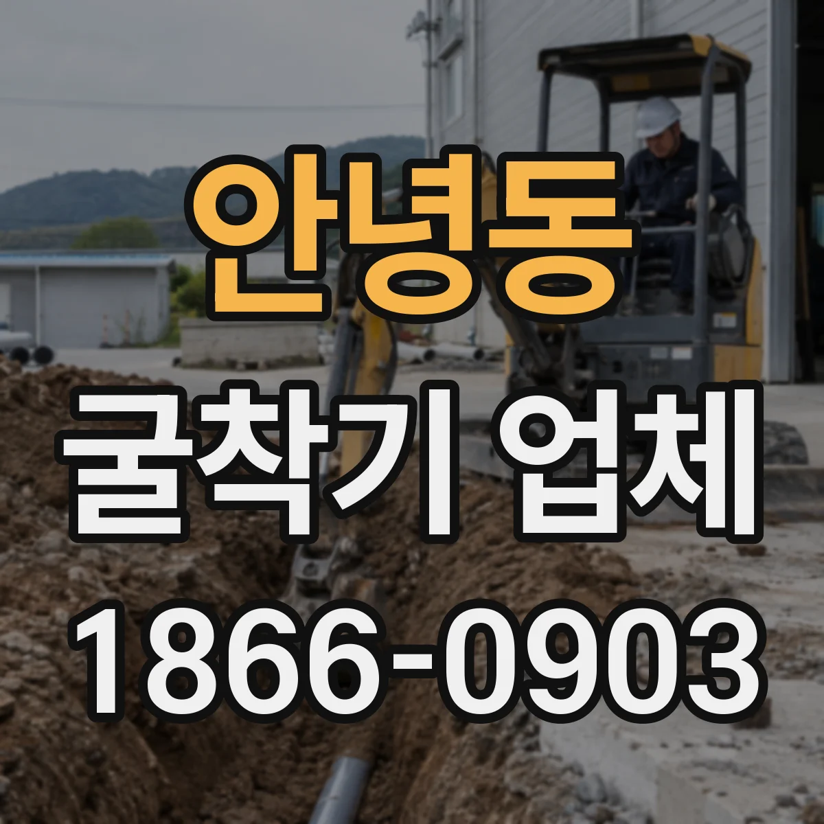 안녕동 굴착기 업체