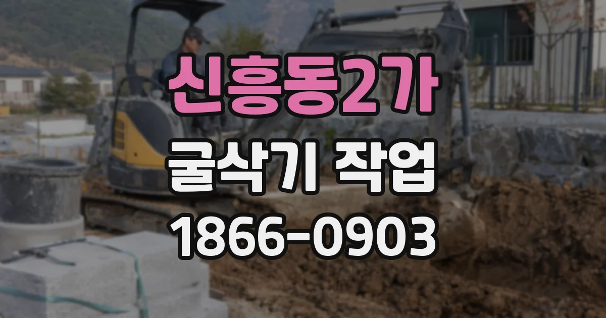 신흥동2가 굴삭기 작업