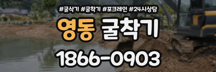 영동 굴착기 상담 전화 1866-0903
