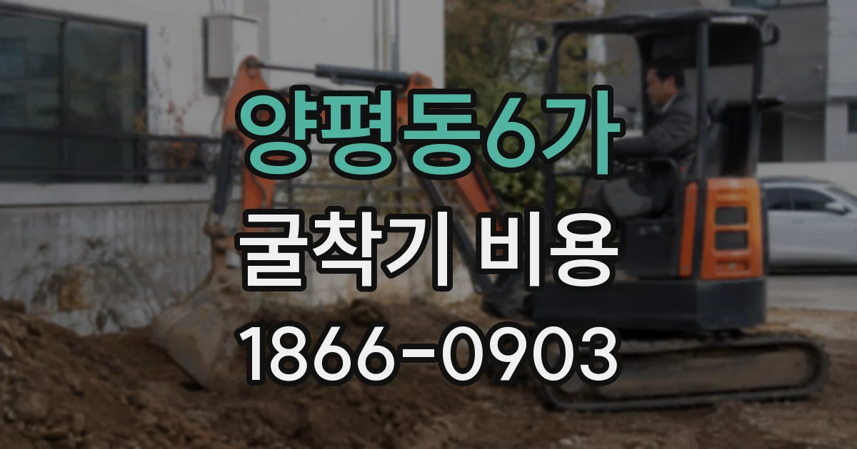 양평동6가 굴착기 비용