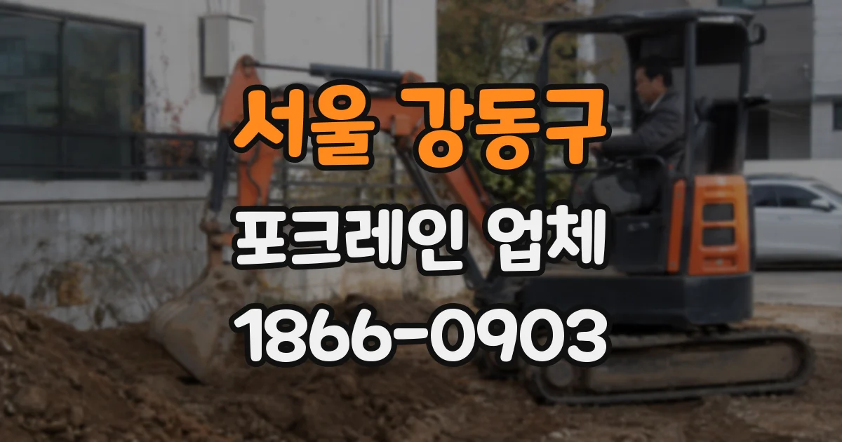 서울 강동구 포크레인 업체