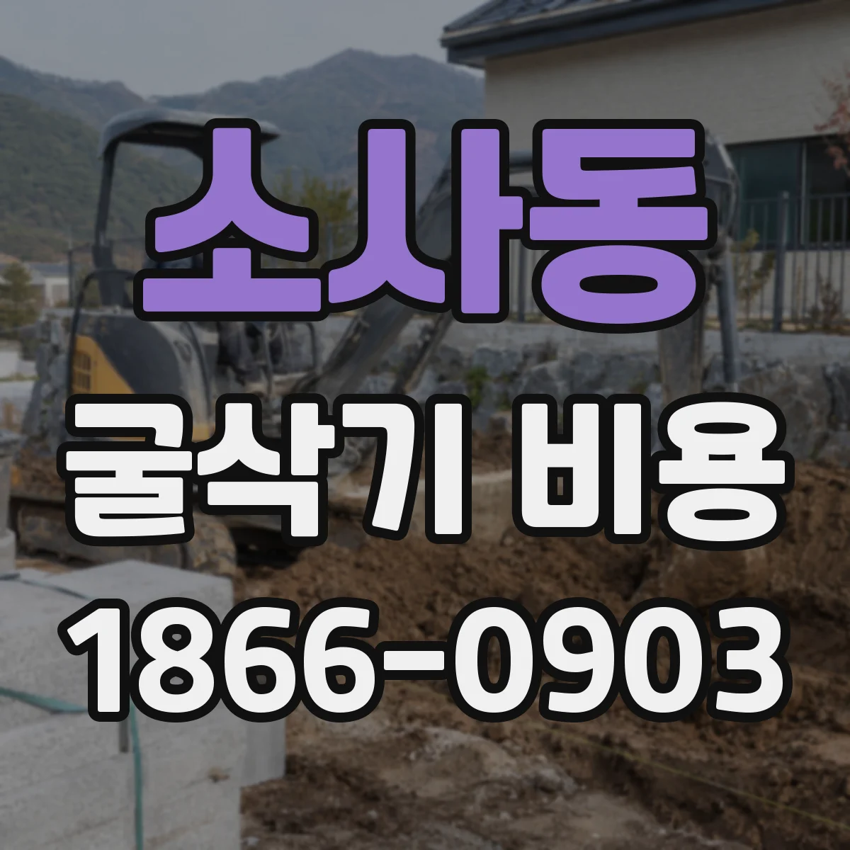 소사동 굴삭기 비용