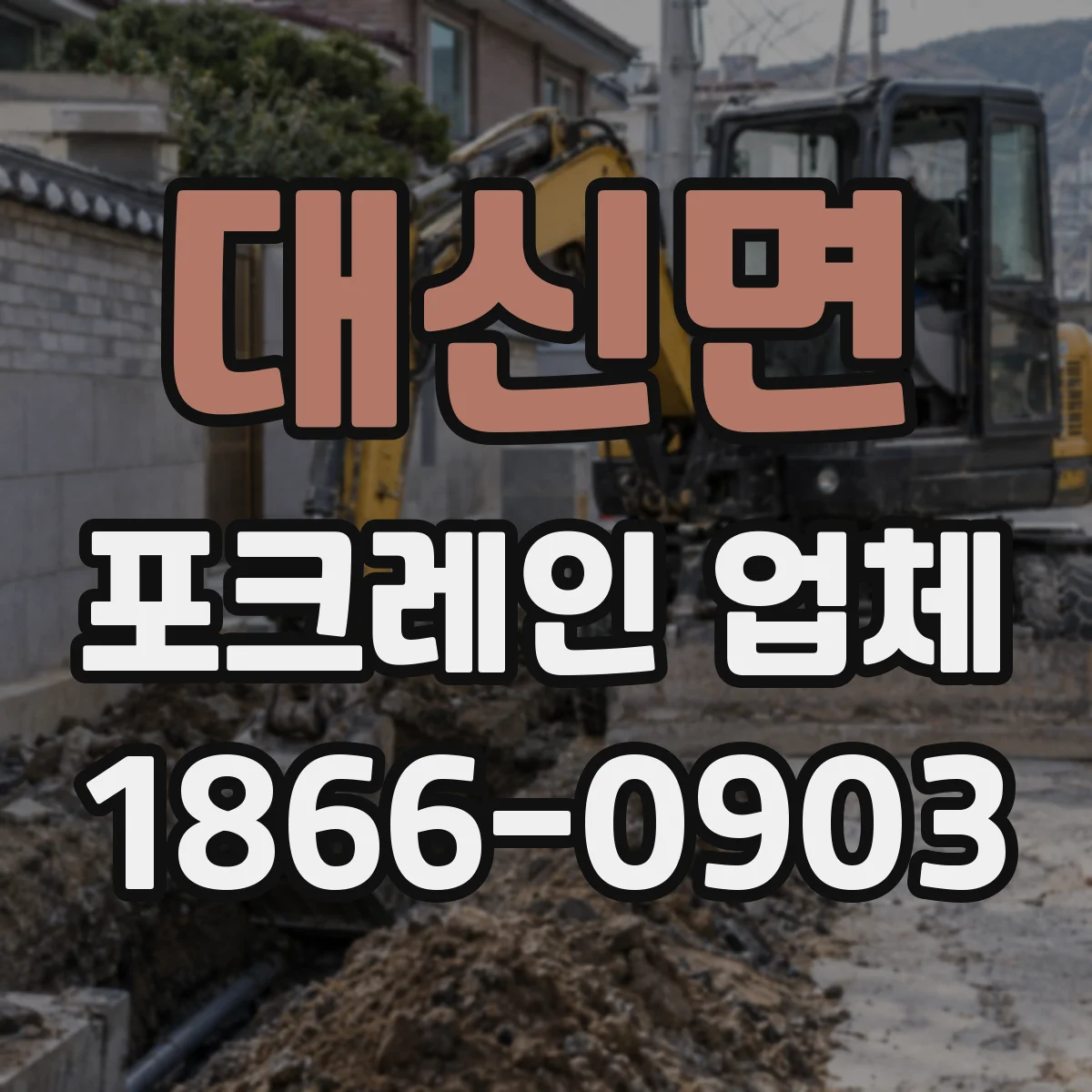 대신면 포크레인 업체