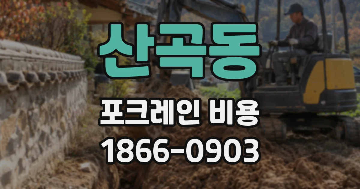 산곡동 포크레인 비용