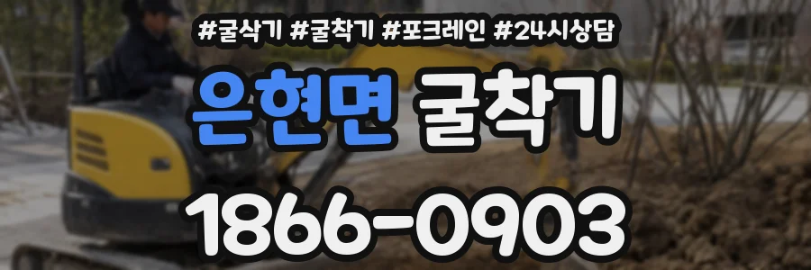 은현면 굴착기