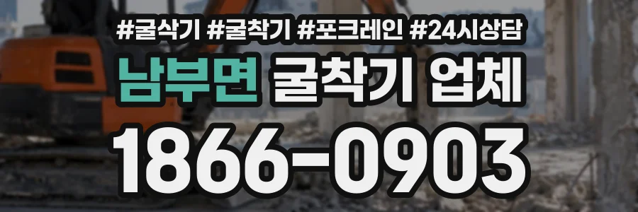 남부면 굴착기업체 상담 전화 1866-0903