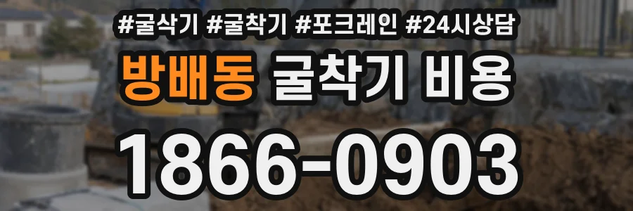 방배동 굴착기 비용