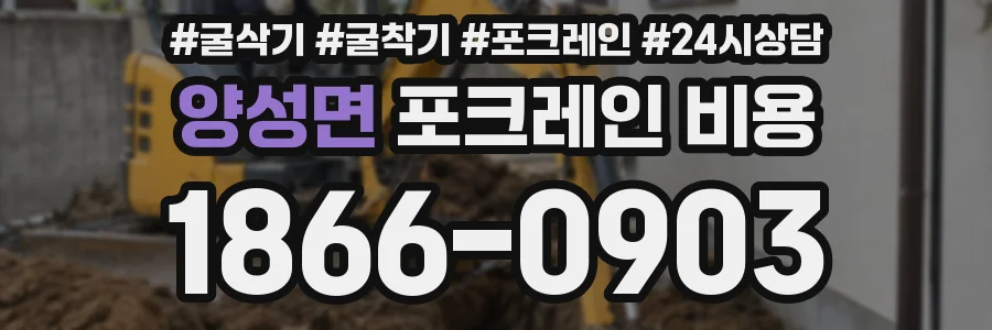 양성면 포크레인 비용
