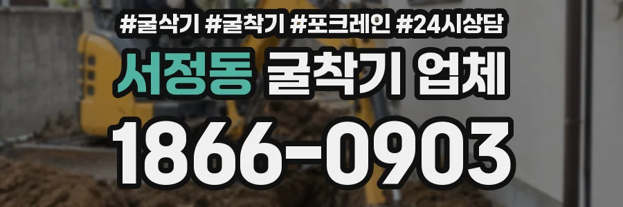 서정동 굴착기 업체