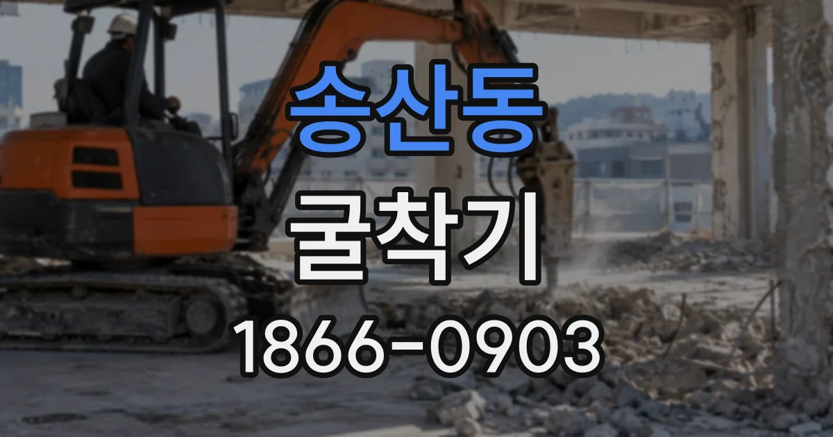 송산동 굴착기 버킷이 닿는 거리, 작업 계획에 반영하는 법