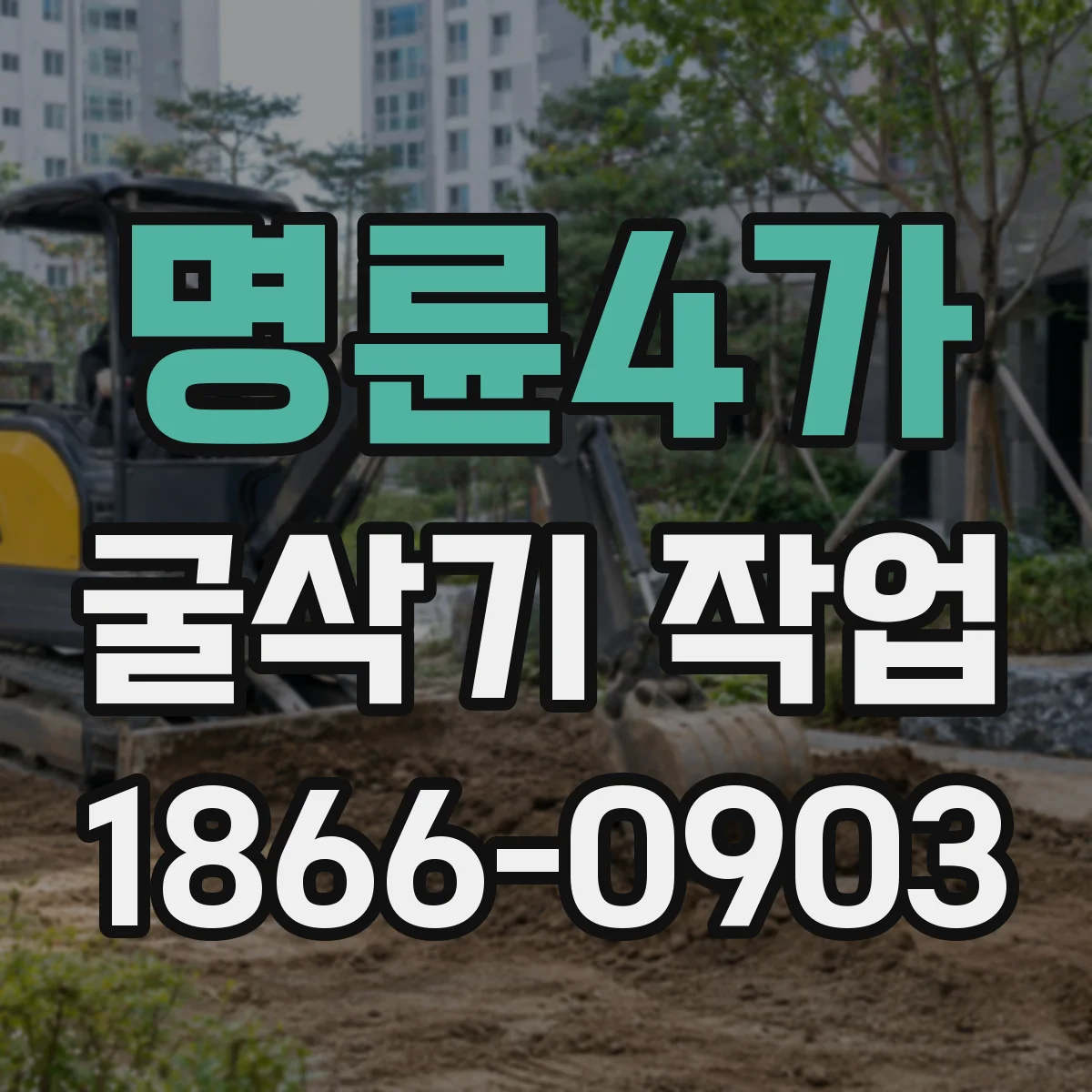 명륜4가 굴삭기 작업