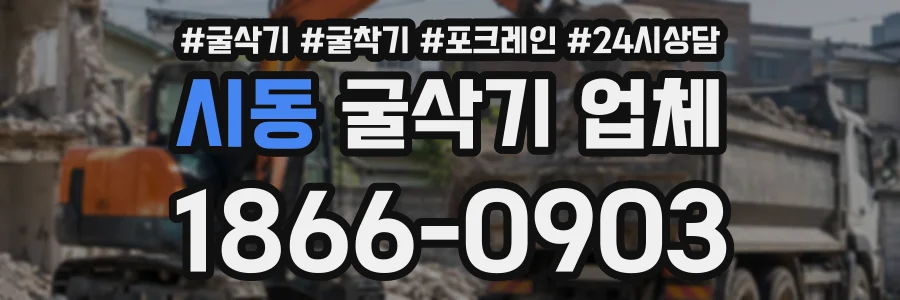 시동 굴삭기업체 상담 전화 1866-0903