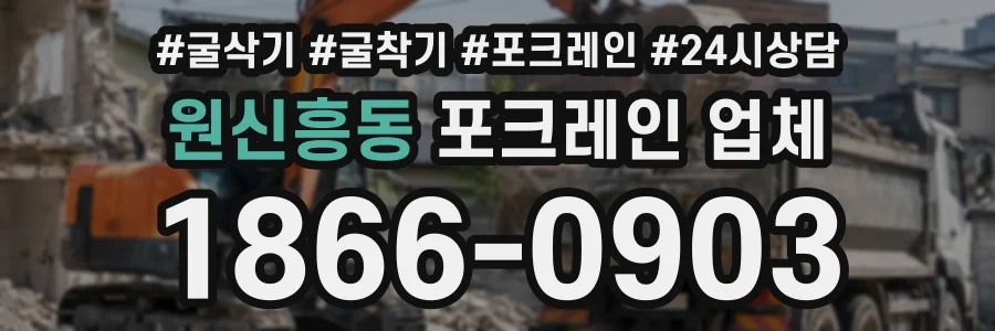 원신흥동 포크레인업체 상담 전화 1866-0903