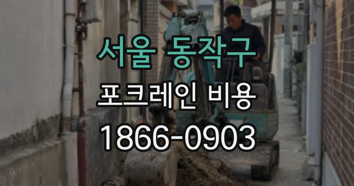 서울 동작구 포크레인 비용