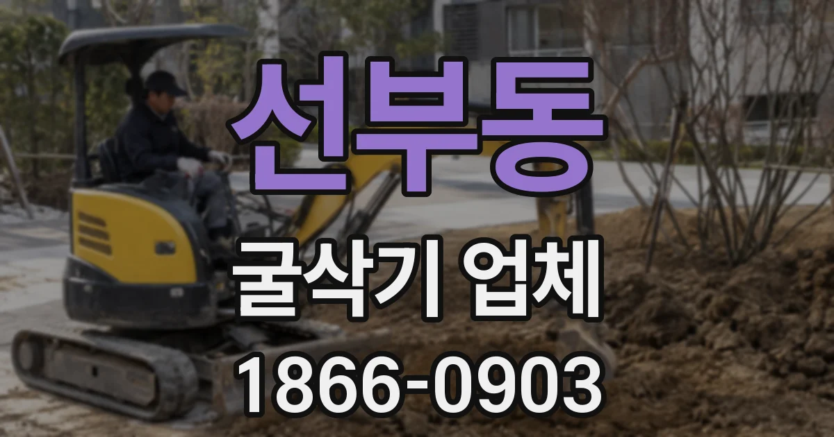 선부동 굴삭기 업체