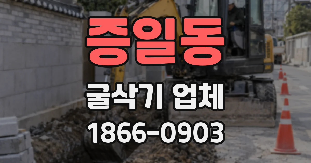 증일동 굴삭기 업체