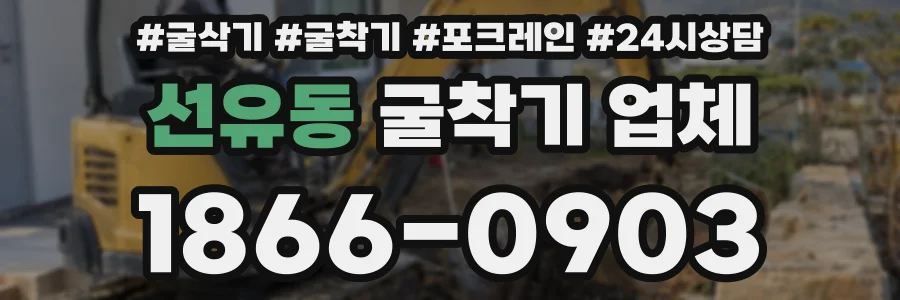 선유동 굴착기 업체