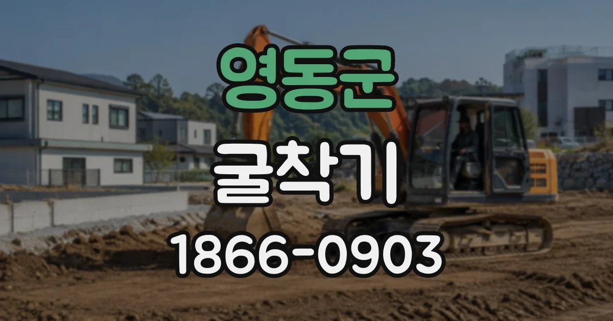 영동군 굴착기